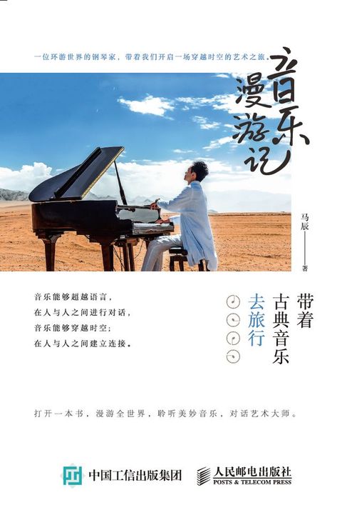 音乐漫游记：带着古典音乐去旅行(Kobo/電子書)