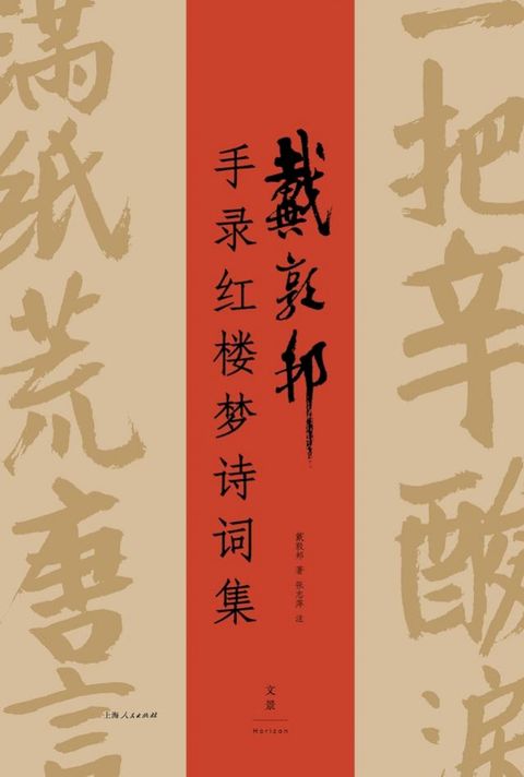 戴敦邦手录红楼梦诗词集(Kobo/電子書)