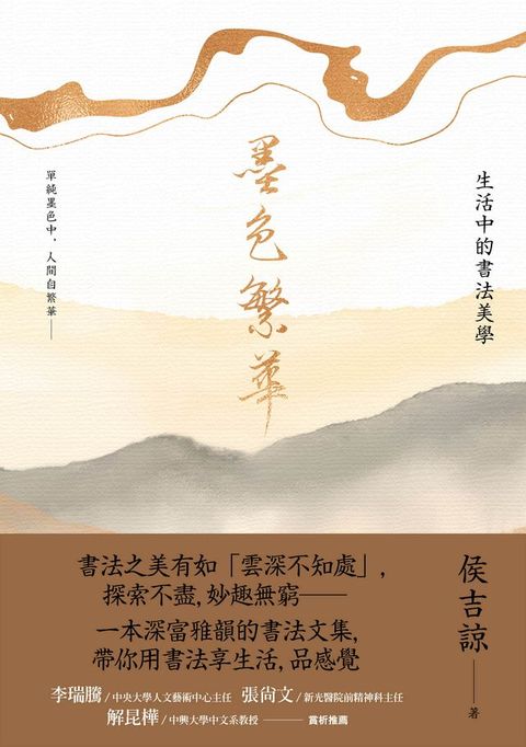 墨色繁華：生活中的書法美學(Kobo/電子書)