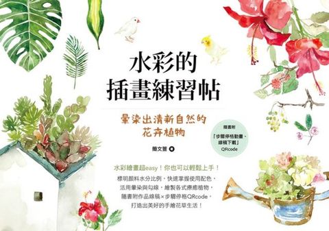 水彩的插畫練習帖：暈染出清新自然的花卉植物(Kobo/電子書)