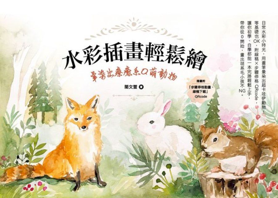  水彩插畫輕鬆繪：暈染出療癒系Q萌動物(Kobo/電子書)