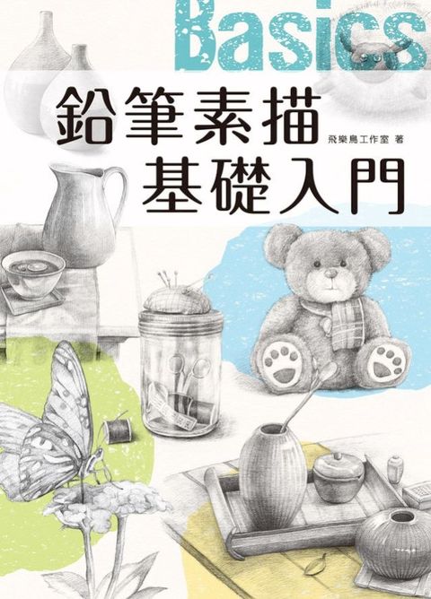 鉛筆素描基礎入門(Kobo/電子書)