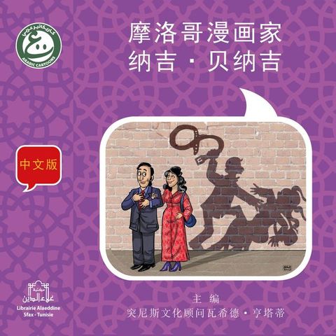 摩洛哥漫画家纳吉·贝纳吉