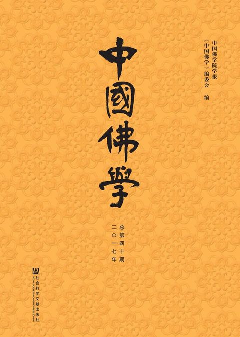 中国佛学（2017年总第40期）