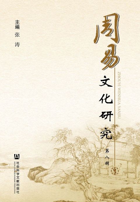 周易文化研究（第8辑）