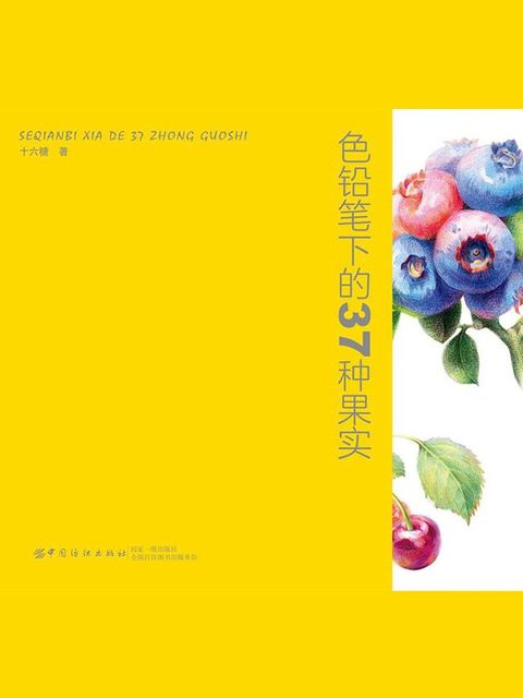 色铅笔下的37种果实(Kobo/電子書)