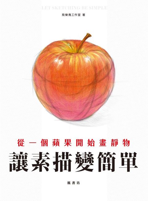 讓素描變簡單：從一個蘋果開始畫靜物(Kobo/電子書)