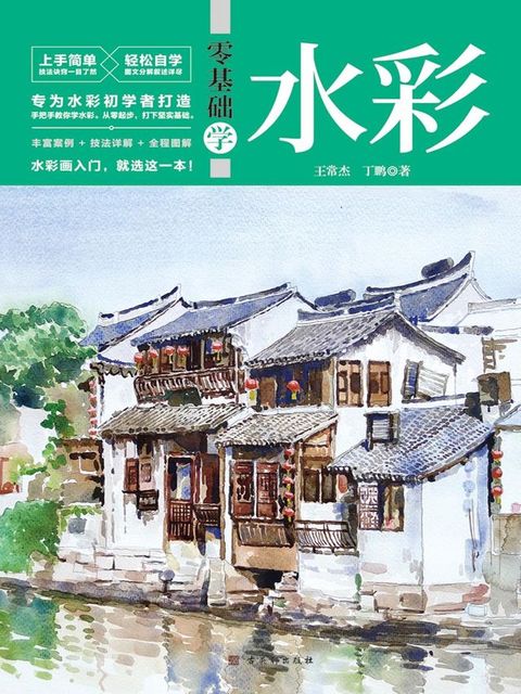 零基础学水彩(Kobo/電子書)