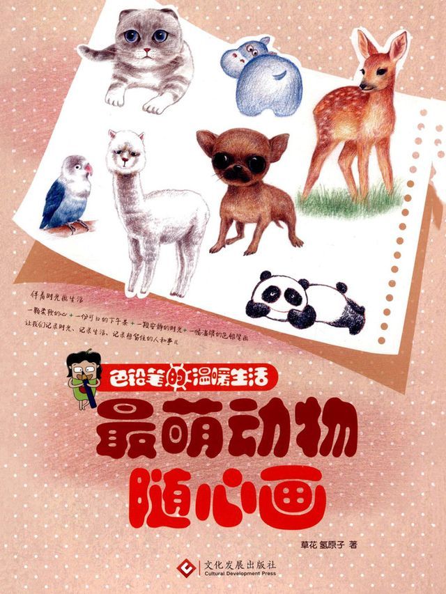  色铅笔的温暖生活：最萌动物随心画(Kobo/電子書)