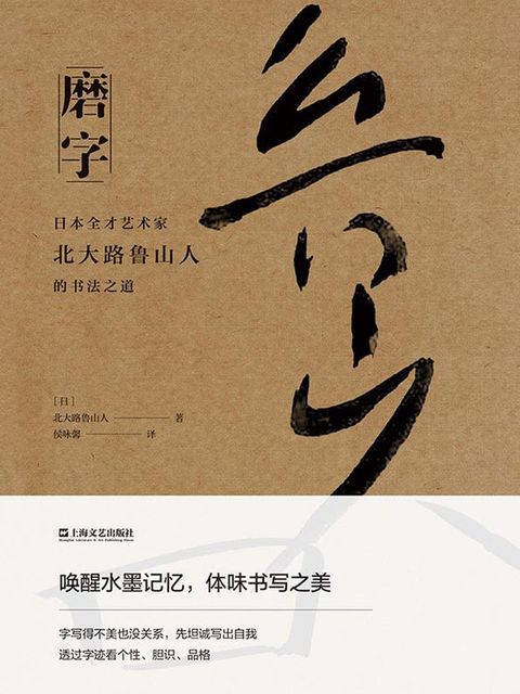 磨字：日本全才艺术家北大路鲁山人的书法之道(Kobo/電子書)