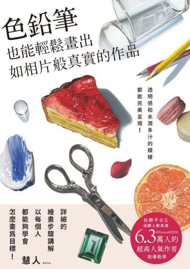  色鉛筆也能輕鬆畫出如相片般真實的作品(Kobo/電子書)