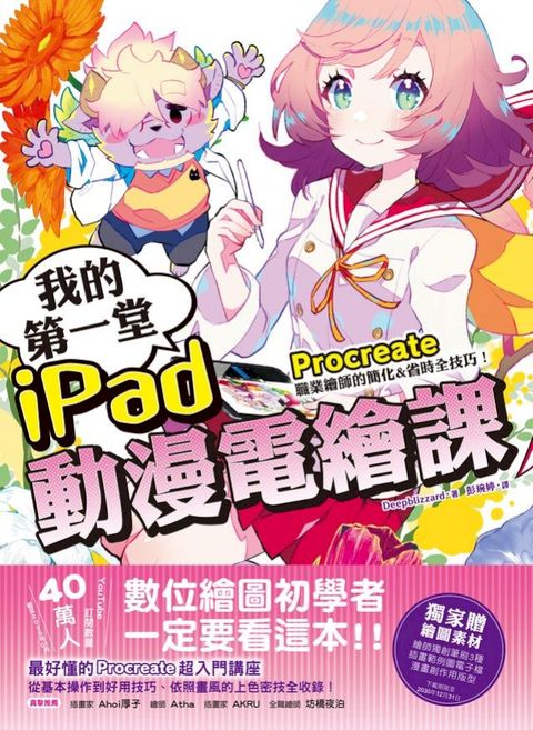 我的第一堂iPad動漫電繪課：procreate職業繪師的簡化&省時全技巧！【獨家贈繪圖素材】(Kobo/電子書)