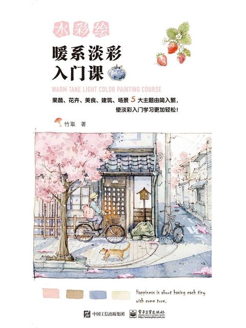 水彩绘：暖系淡彩入门课(Kobo/電子書)