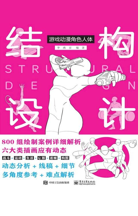游戏动漫角色人体结构设计(Kobo/電子書)