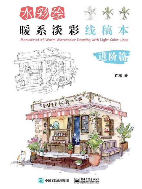 水彩绘：暖系淡彩线稿本（进阶篇）(Kobo/電子書)