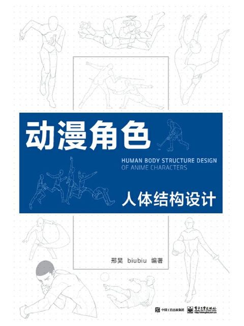 动漫角色人体结构设计(Kobo/電子書)