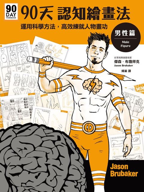 90天認知繪畫法 男性篇：運用科學方法，高效練就人物畫功