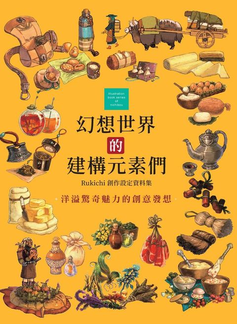 幻想世界的建構元素們：Rukichi創作設定資料集