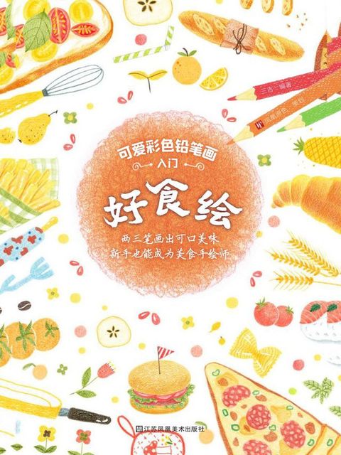可爱彩色铅笔画入门：好食绘