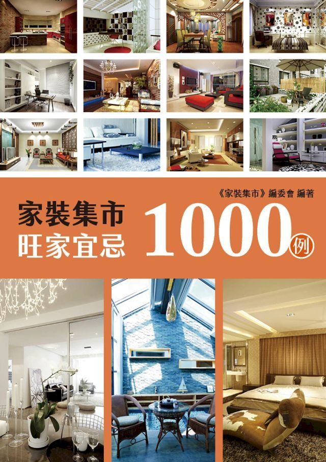  家裝集市旺家宜忌1000例(Kobo/電子書)