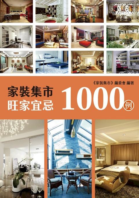 家裝集市旺家宜忌1000例(Kobo/電子書)