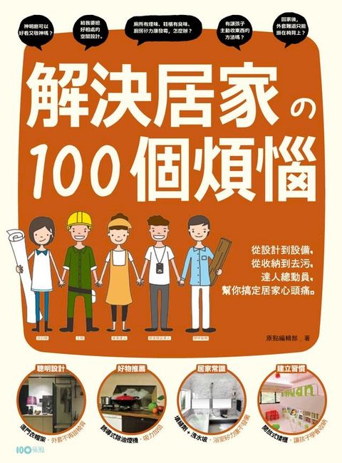 解決居家的100個煩惱：從設計到設備，從收納到去污，達人總動員，幫你搞定居家心頭痛(Kobo/電子書)