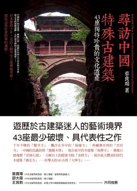 尋訪中國特殊古建築：43座獨特珍貴的文化遺產(Kobo/電子書)