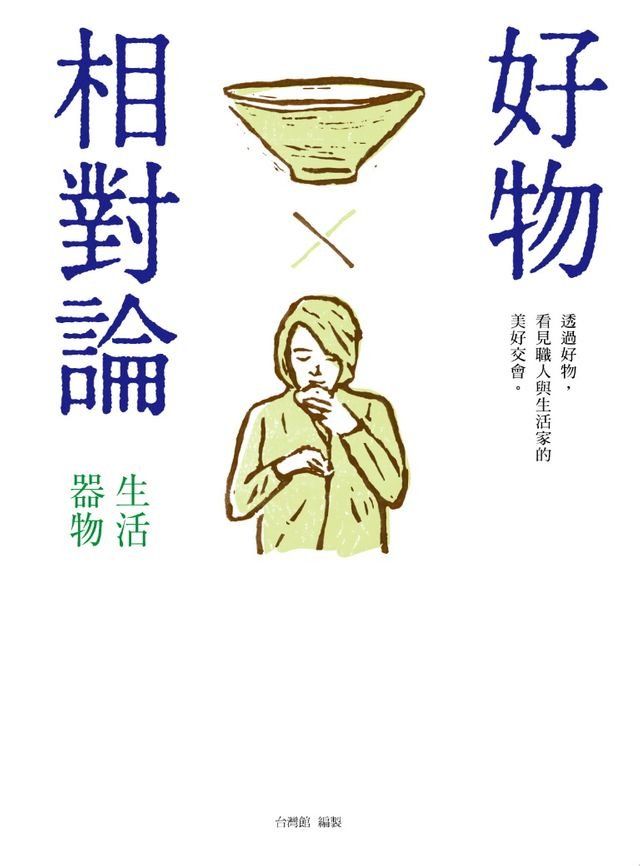  好物相對論：生活器物(Kobo/電子書)