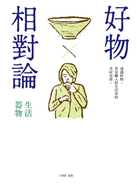 好物相對論：生活器物(Kobo/電子書)