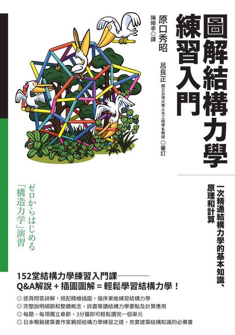 圖解結構力學練習入門：一次精通結構力學的基本知識、原理和計算(Kobo/電子書)