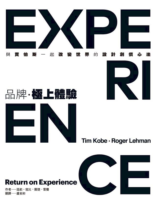  品牌，極上體驗 : Tim Kobe與賈伯斯一起改變世界的設計創價心法(Kobo/電子書)