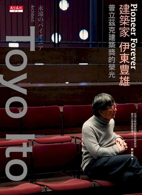 Pioneer Forever 建築家伊東豊雄（修訂版）