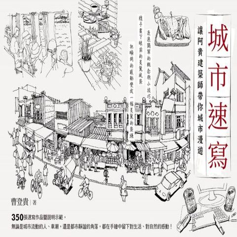 城市速寫：讓阿貴建築師帶你城市漫遊(Kobo/電子書)