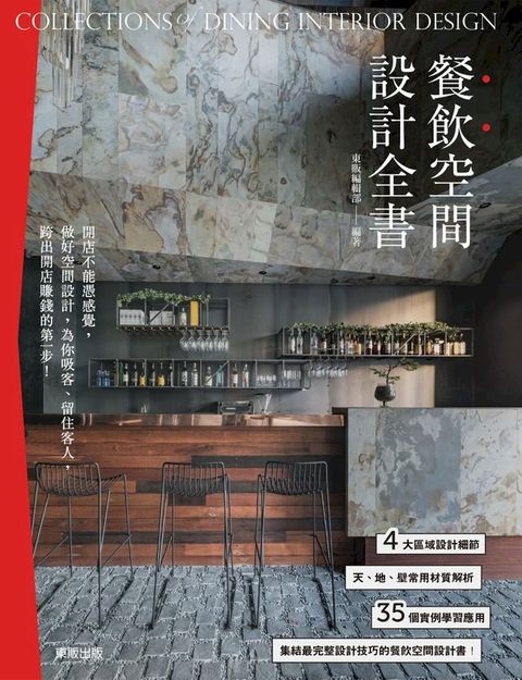 餐飲空間設計全書(Kobo/電子書)