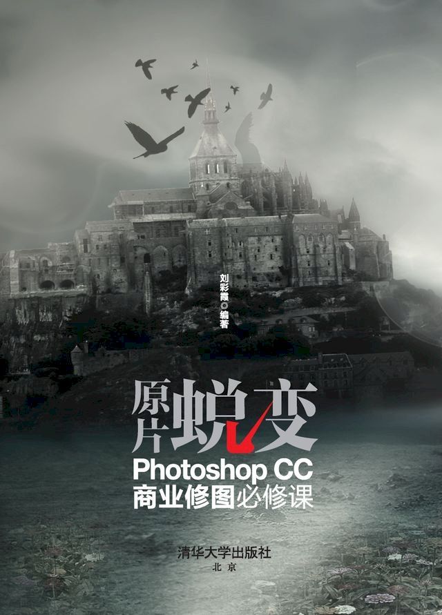  原片蜕变——Photoshop CC商业修图必修课(Kobo/電子書)