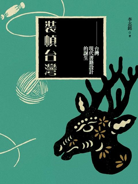 裝幀台灣：台灣現代書籍設計的誕生(Kobo/電子書)