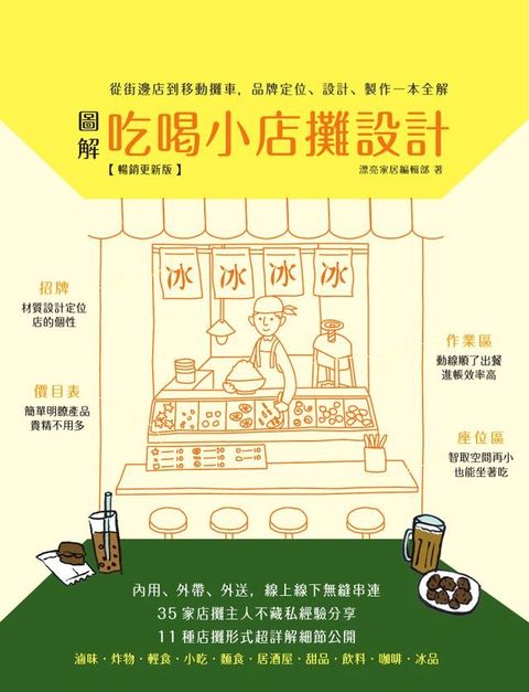 圖解吃喝小店攤設計【暢銷更新版】：從街邊店到移動攤車，品牌定位、設計、製作一本全解(Kobo/電子書)