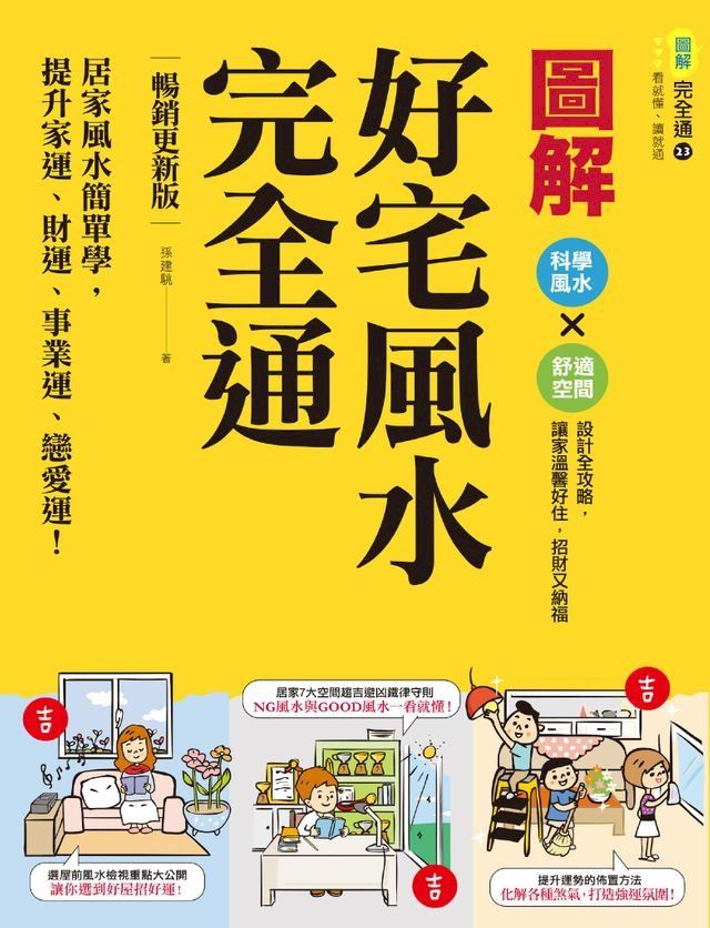  圖解好宅風水完全通【暢銷更新版】：居家風水簡單學，提升家運、財運、事業運、戀愛運！(Kobo/電子書)