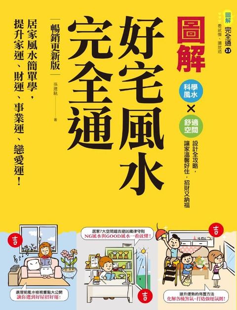 圖解好宅風水完全通【暢銷更新版】：居家風水簡單學，提升家運、財運、事業運、戀愛運！(Kobo/電子書)