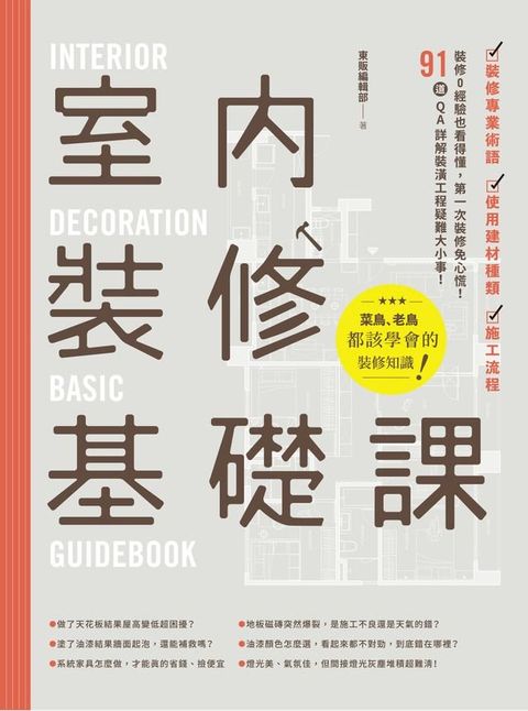 室內裝修基礎課(Kobo/電子書)