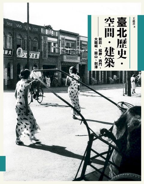 臺北歷史．空間．建築：新莊、艋舺、西門、大龍峒、圓山、劍潭(Kobo/電子書)