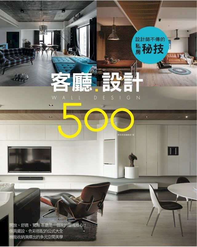  設計師不傳的私房秘技：客廳設計500(Kobo/電子書)