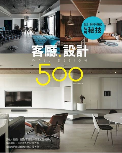 設計師不傳的私房秘技：客廳設計500(Kobo/電子書)
