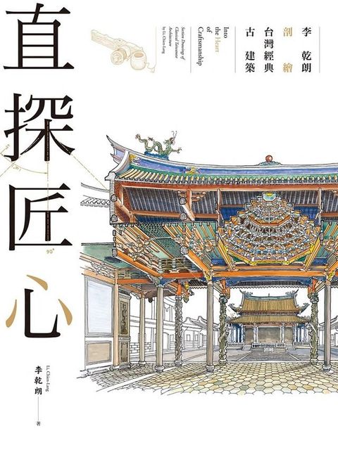 直探匠心：李乾朗剖繪台灣經典古建築(Kobo/電子書)