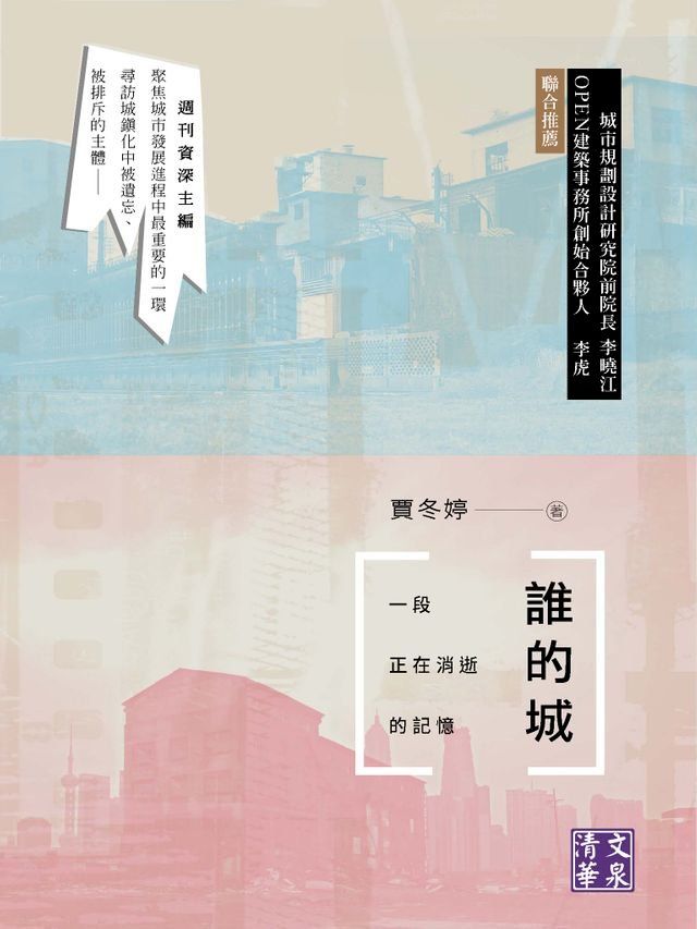  誰的城：一段正在消逝的記憶(Kobo/電子書)