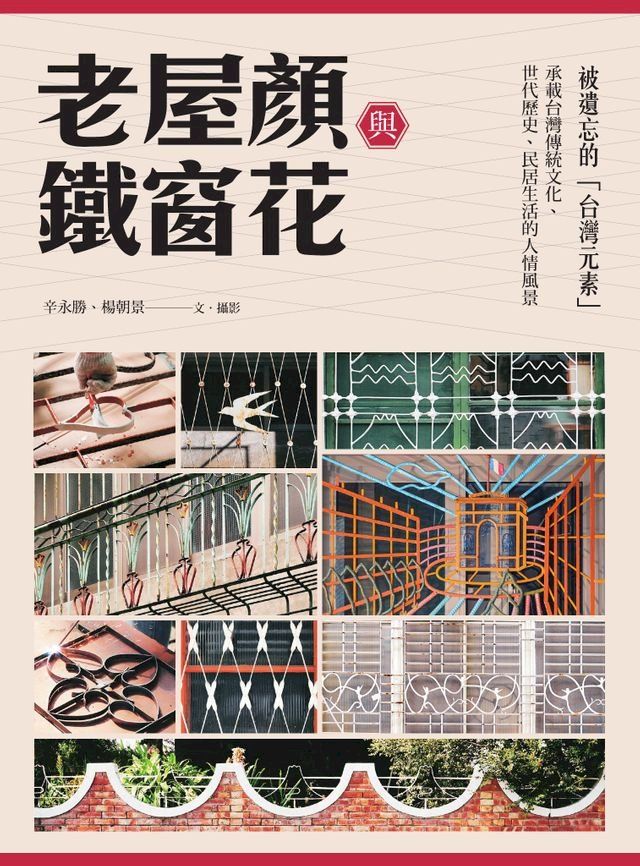  老屋顏與鐵窗花：被遺忘的「台灣元素」——承載台灣傳統文化、世代歷史、民居生活的人情風景(Kobo/電子書)