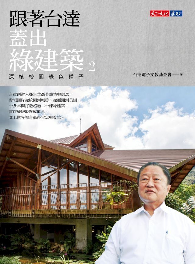  跟著台達蓋出綠建築2：深植校園綠色種子(Kobo/電子書)