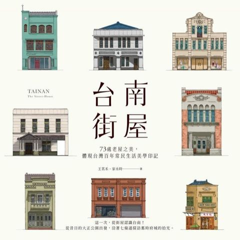 台南街屋：73處老屋之美，體現台灣百年常民生活美學印記(Kobo/電子書)