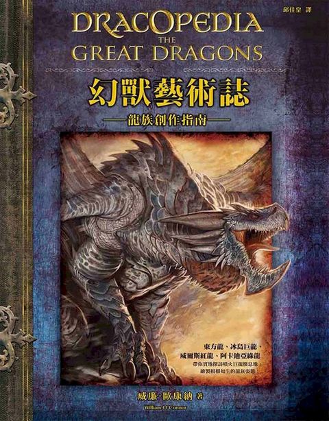 幻獸藝術誌：龍族創作指南(Kobo/電子書)