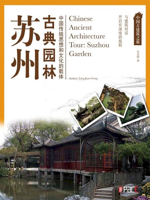 中国古建筑之旅: 苏州古典园林(Kobo/電子書)